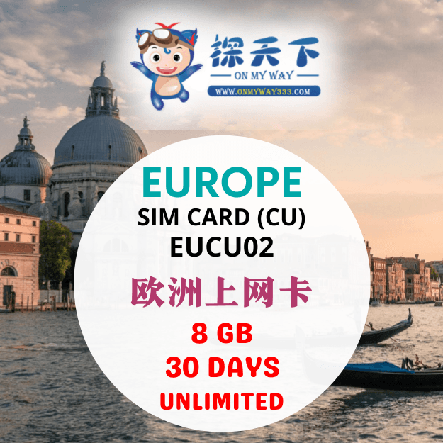 欧洲30天上网卡8GB (CU)