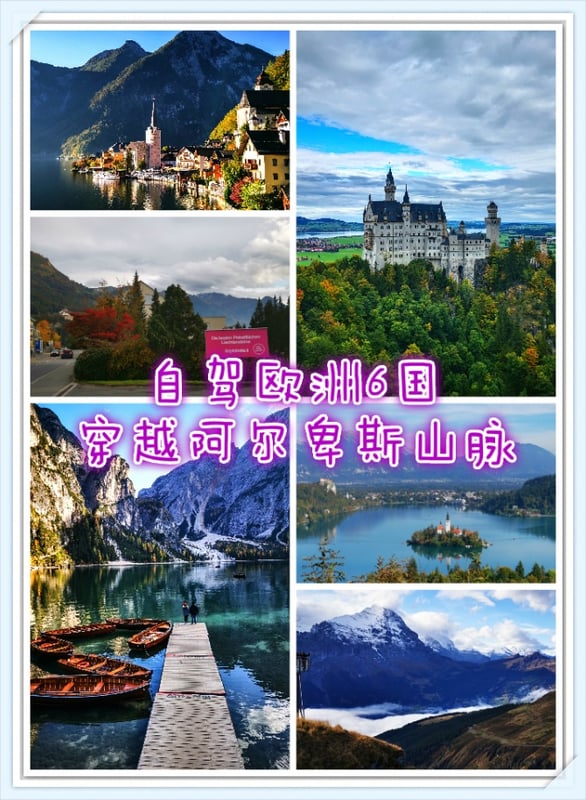 自驾环绕阿尔卑斯山脉
