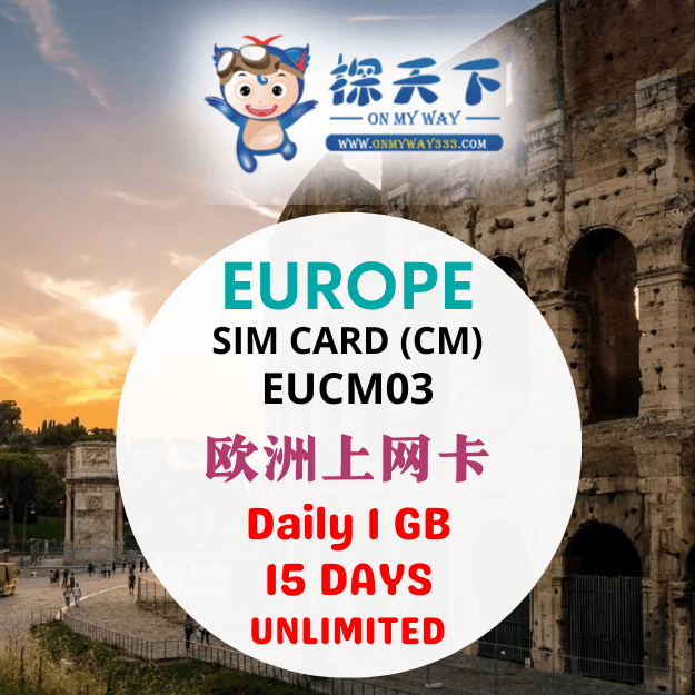 欧洲15天上网卡 (CM) (EUCM03)
