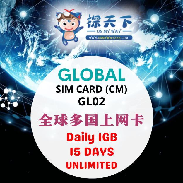 全球多国15天上网卡 (CM) (GL02)