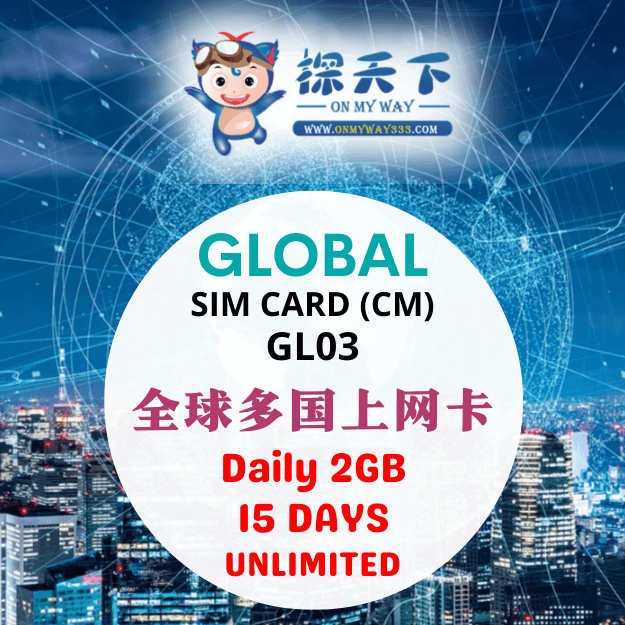 全球多国15天上网卡 (CM) (GL03)