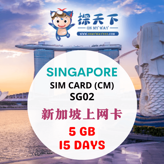 新加坡15天上网卡 (SG02)