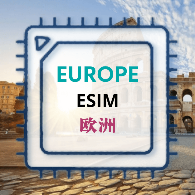 欧洲旅游上网 ESIM