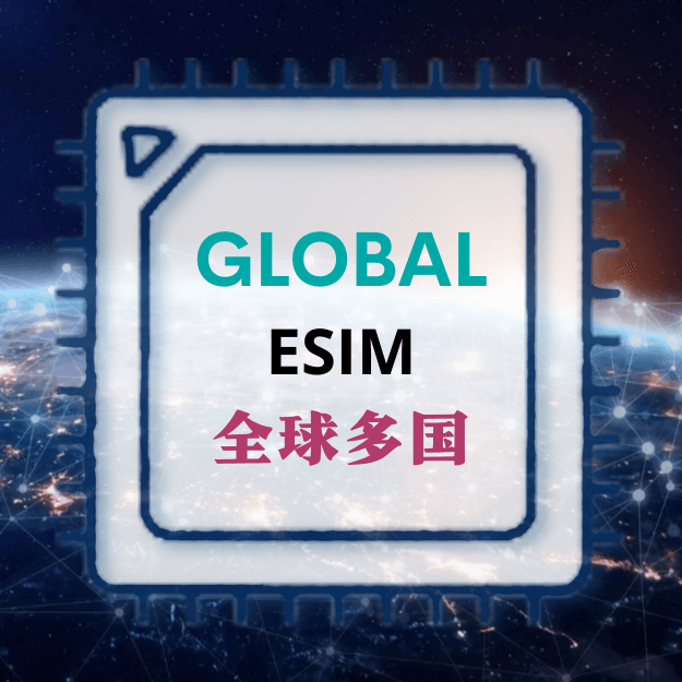 全球多国旅游上网 ESIM
