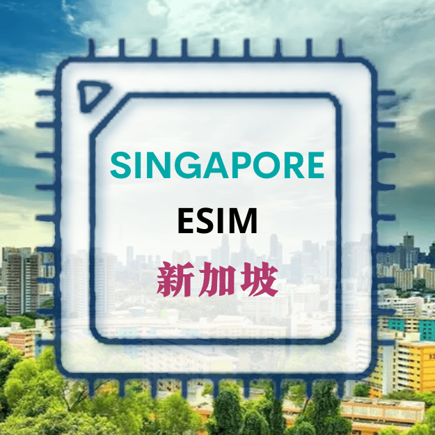 新加坡旅游上网 ESIM