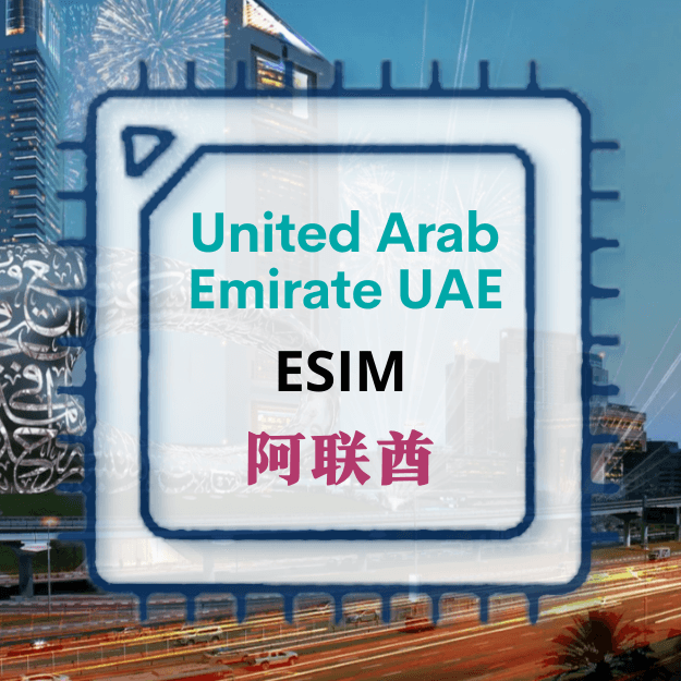 阿联酋 (迪拜) 旅游上网 ESIM