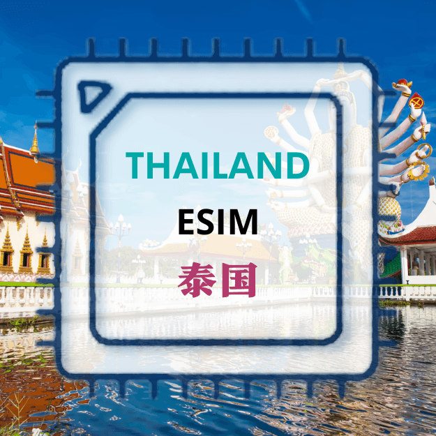 泰国旅游上网 ESIM