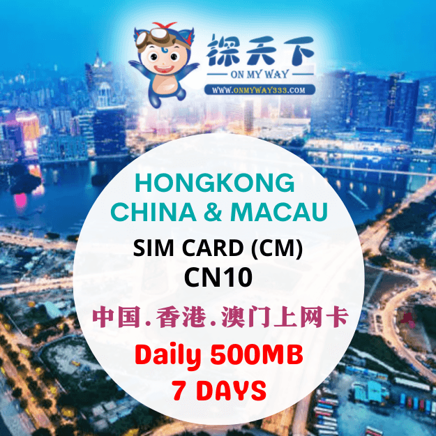 中国7天 @ 中国 & 香港 & 澳门上网卡 (CM) (CN10)