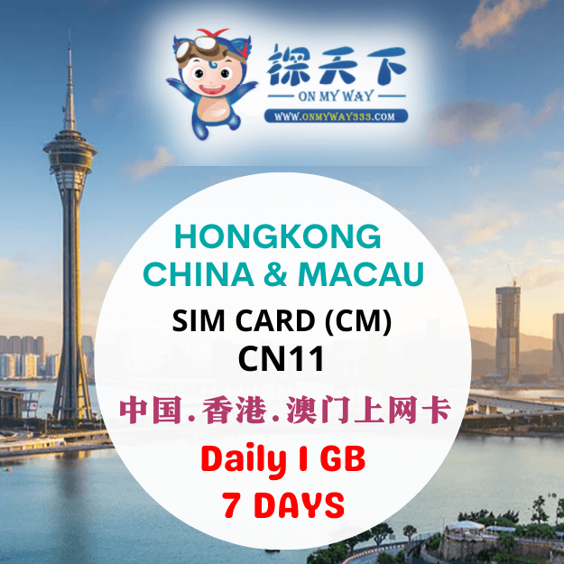 中国7天 @ 中国 & 香港 & 澳门上网卡 (CM) (CN11)