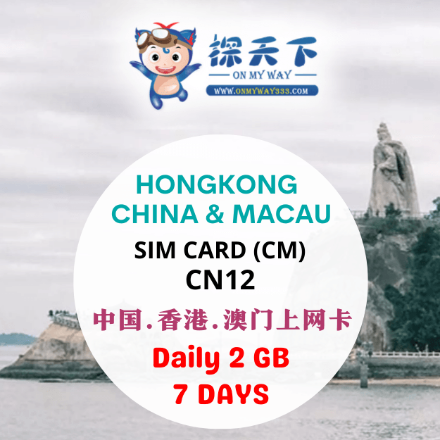 中国7天 @ 中国 & 香港 & 澳门上网卡 (CM) (CN12)