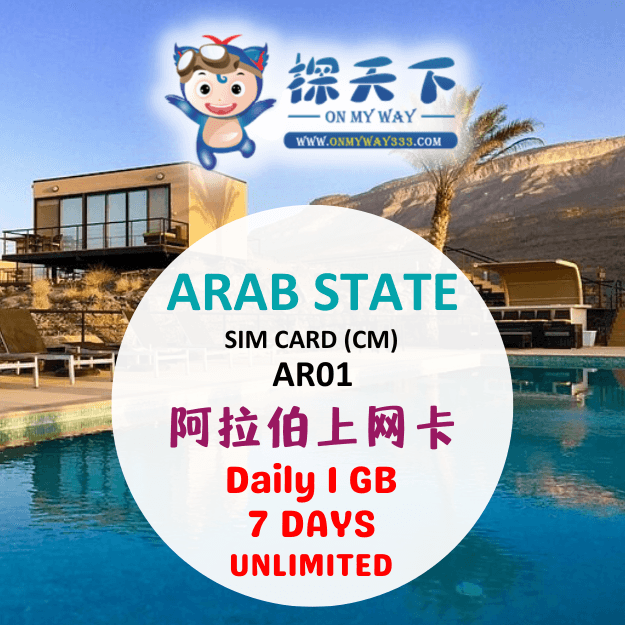 沙地阿拉伯7天上网卡 (CM) (AR01)