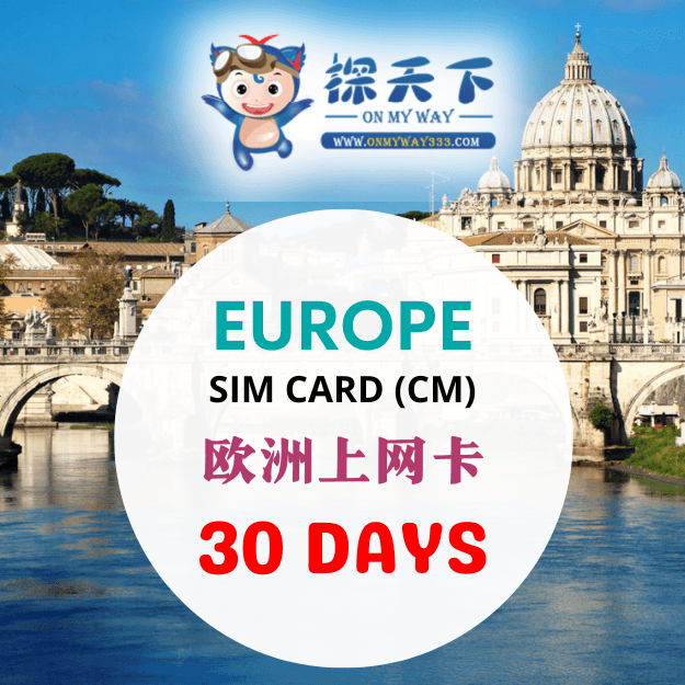 欧洲30天上网卡 (CM) (EUCM14,EUCM15,EUCM30)