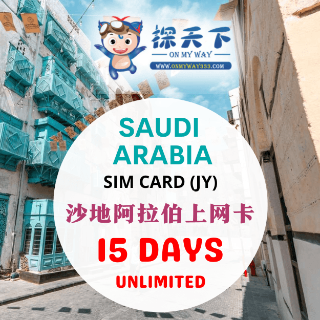 沙地阿拉伯15天上网卡 (SA01,SA02,SA04,SA05)
