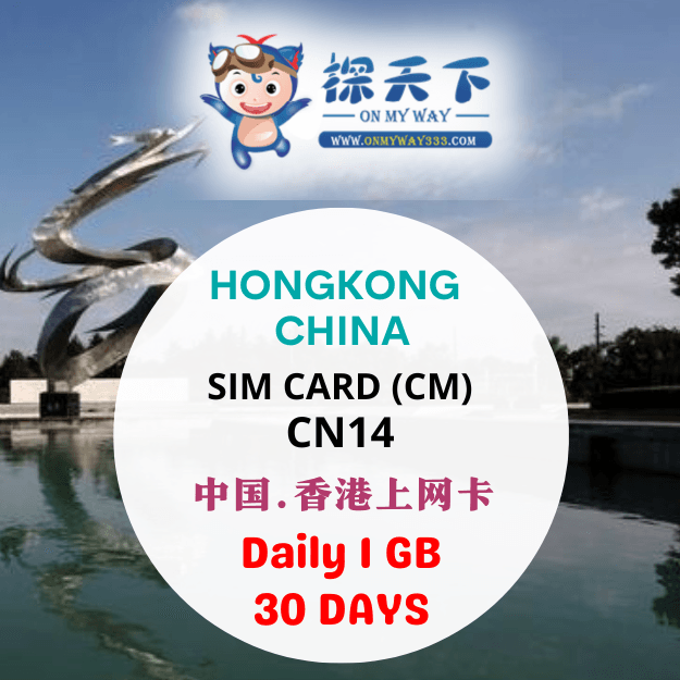 中国30天 @ 中国 & 香港 & 澳门上网卡 (CM) (CN14)