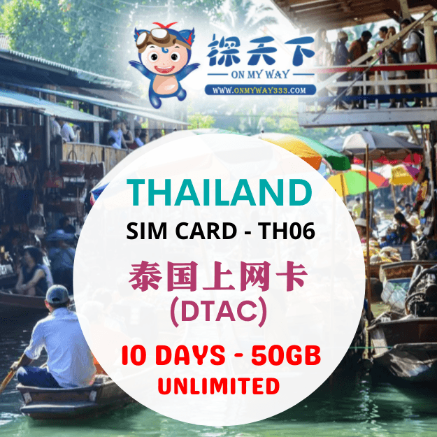 泰国10天上网卡 (DTAC) (TH06)