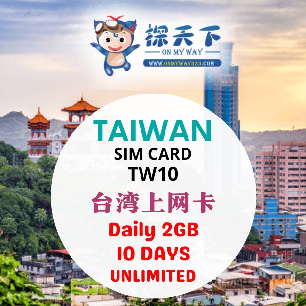 台湾10天上网卡 (CM) (TW10)