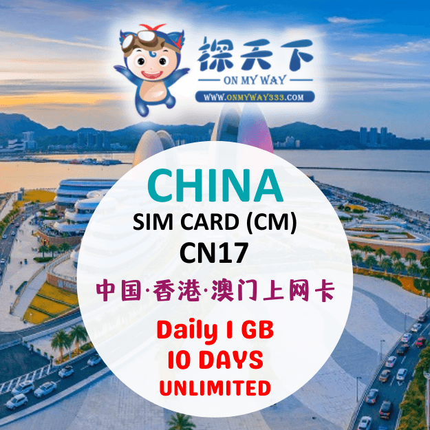 中国10天 @ 中国 & 香港 & 澳门上网卡 (CM) (CN17)
