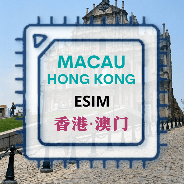 香港 & 澳门旅游上网 ESIM