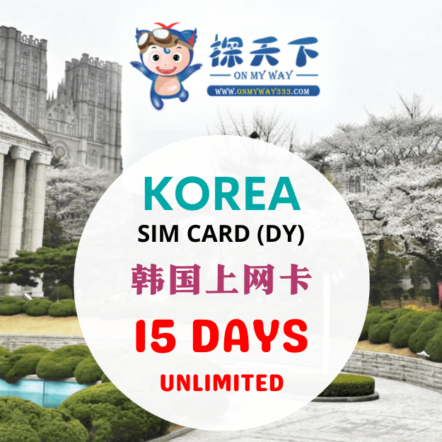 韩国15天旅游上网卡 (DY) (KR15,KR06)