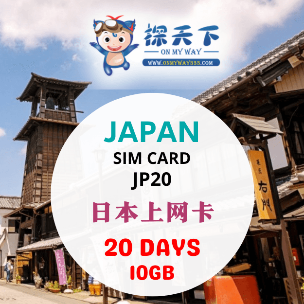 日本20天旅游上网卡 (JP20)