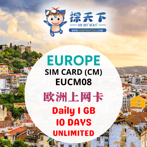 欧洲10天上网卡 (CM) (EUCM08)