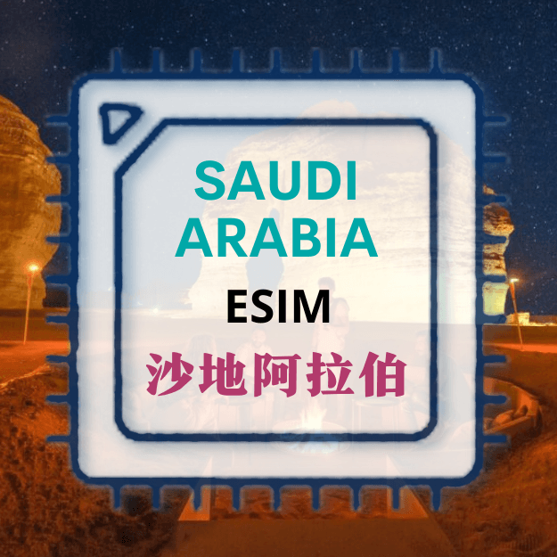 沙地 / 沙特旅游上网 ESIM