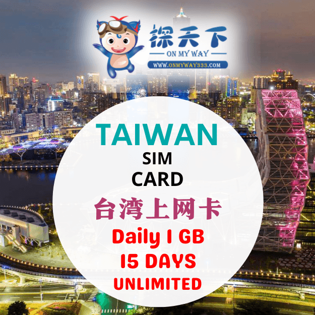 台湾15天上网卡 (CM) (TW1GB)