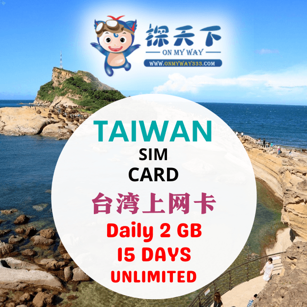 台湾15天上网卡 (CM) (TW2GB)