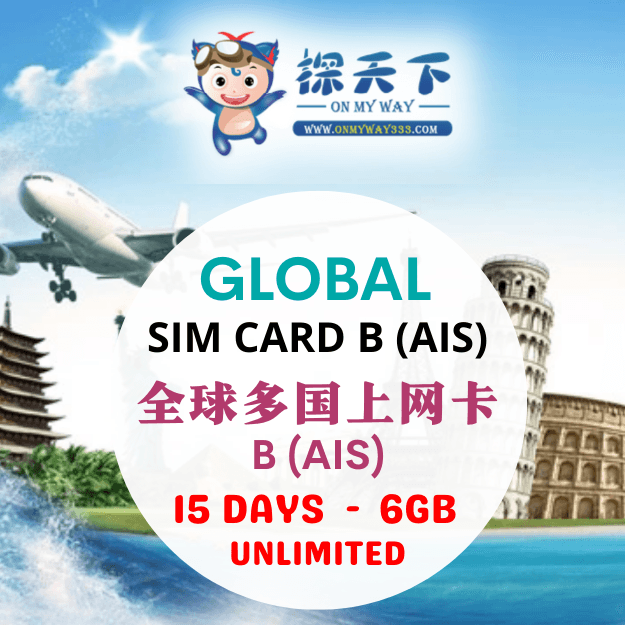 全球多国15天上网卡 AIS (GL04)