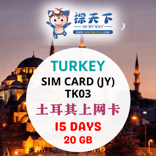 土耳其15天上网卡 (TURK) (TK03)