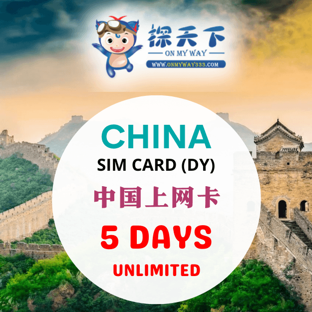 中国5天上网卡 (DY) (CN31,CN32,CN33)