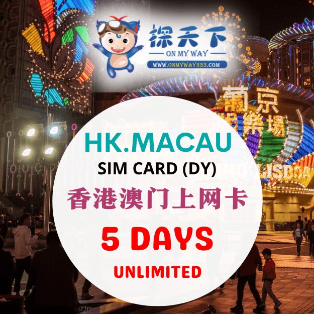 香港5天 @ 香港 & 澳门上网卡 (DY) (HM09,HM10)