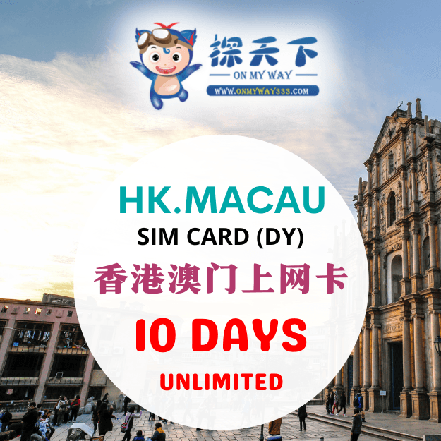 香港10天 @ 香港 & 澳门上网卡 (DY) (HM13.HM14,HM15,HM16)