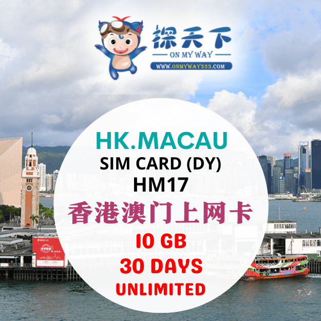 香港30天 @ 香港 & 澳门上网卡 (HM17)