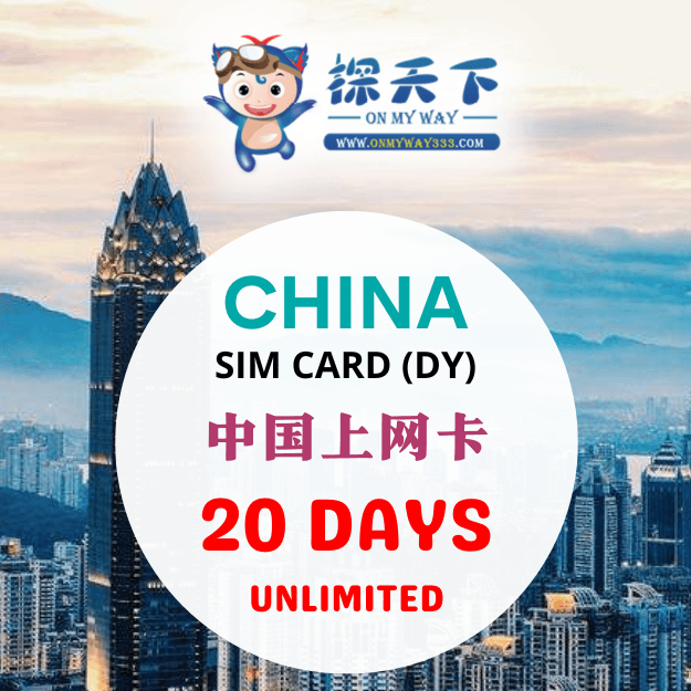 中国20天上网卡 (DY) (CN46,CN47,CN48)