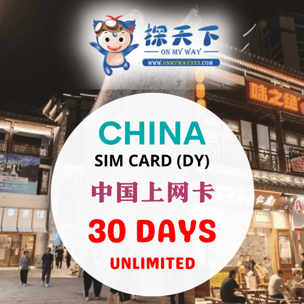中国30天上网卡 (DY) (CN49,CN50,CN51)