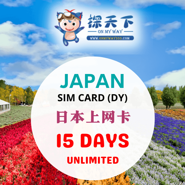 日本15天旅游上网卡 (DY) (JP43,JP44,JP50)