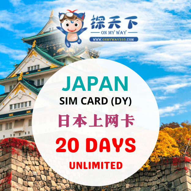 日本20天旅游上网卡 (DY) (JP45,JP46,JP51)