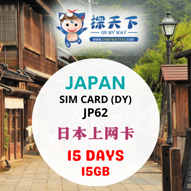 日本15天旅游上网卡 (JP62)