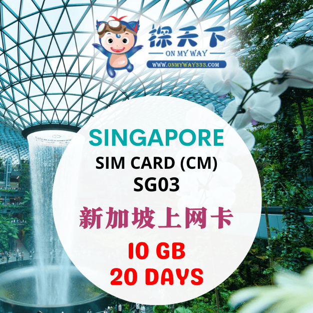新加坡20天上网卡 (SG03)