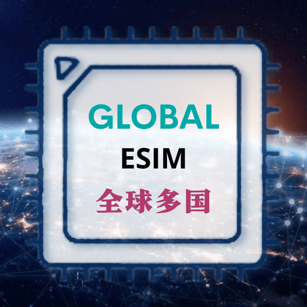 全球多国旅游上网 ESIM (GL04e)