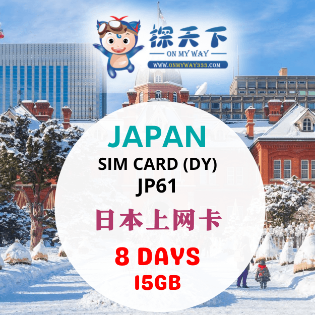 日本8天旅游上网卡 (JP61)