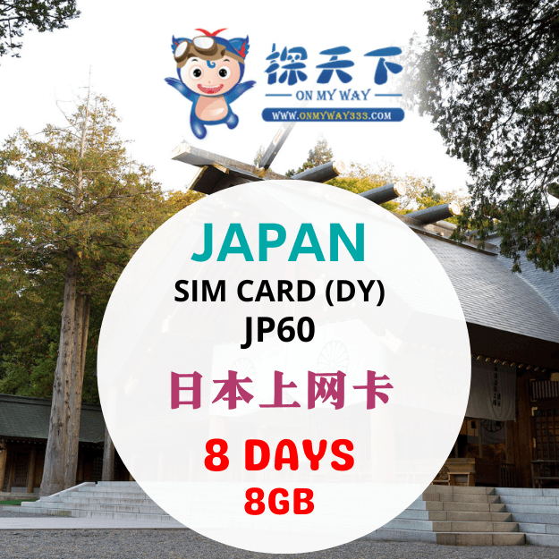日本8天旅游上网卡 (JP60)