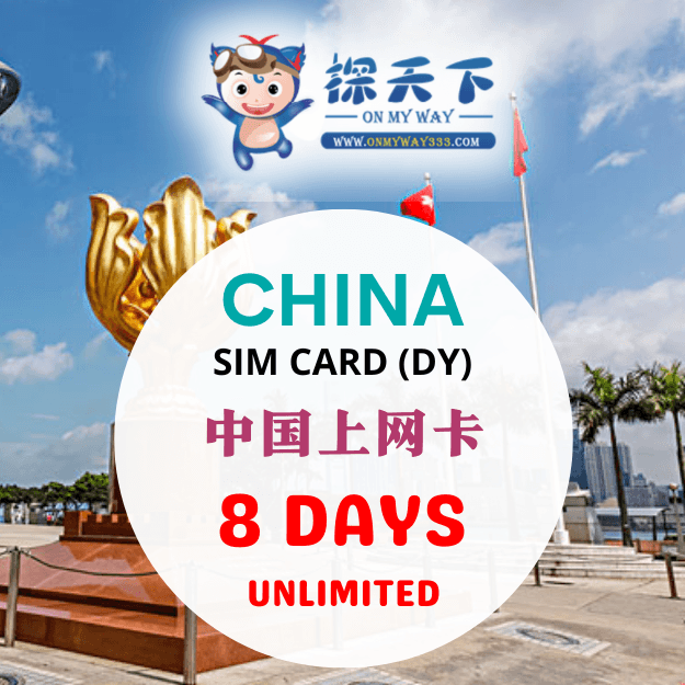 中国8天上网卡 (DY) (CN52,CN53,CN54)