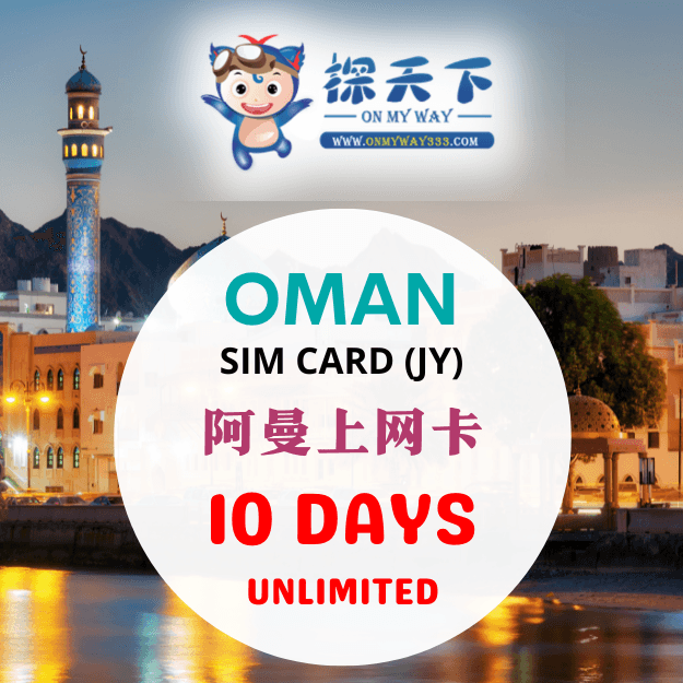 阿曼10天上网卡 (JY) (OM01,OM02,OM03)