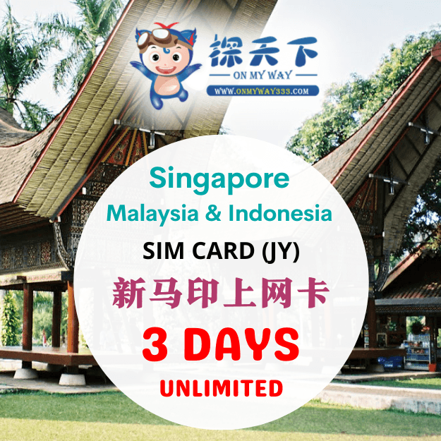 新加坡3天 @ 新马印泰 3 天 旅游上网卡 (JY) (SMI01,SMI02,SMI03)