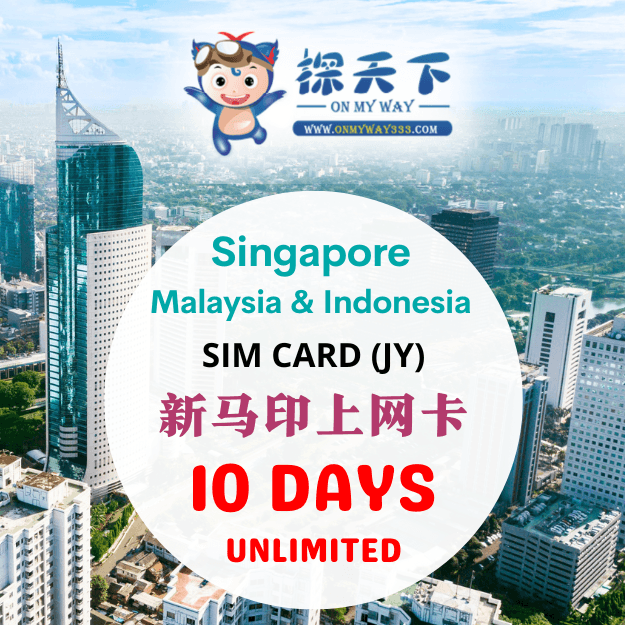 新加坡10天 @ 新马印泰 10 天 旅游上网卡 (JY) (SMI10,SMI11,SMI12)