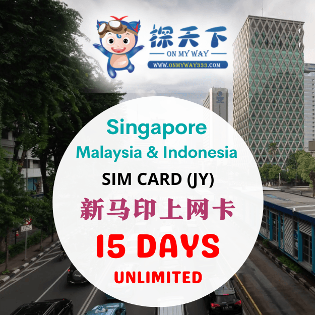 新加坡15天 @ 新马印泰 15 天 旅游上网卡 (JY) (SMI16,SMI17)