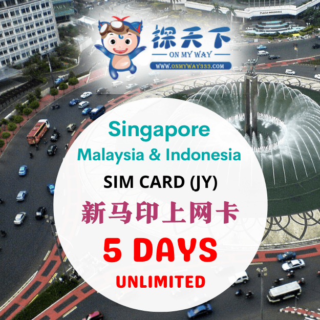 新加坡5天 @ 新马印泰 5 天 旅游上网卡 (JY) (SMI04,SMI05,SMI06)