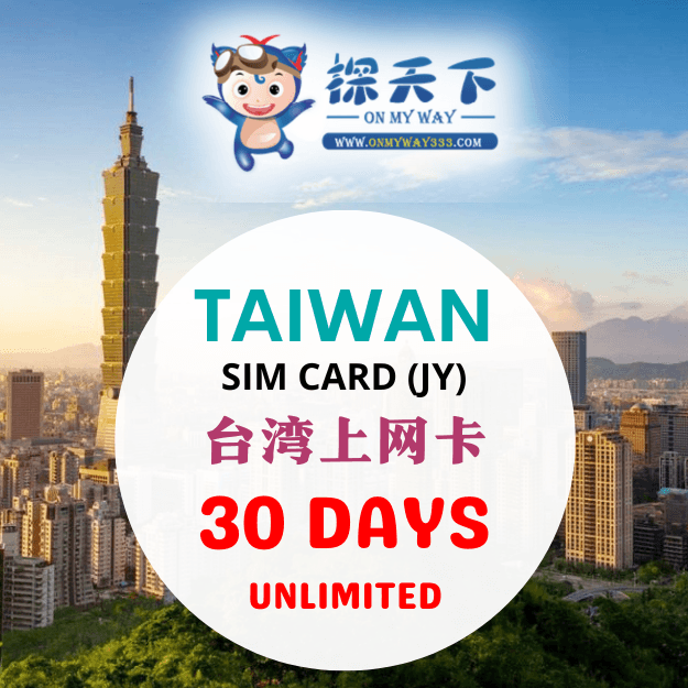 台湾30天上网卡 (JY) (TW13,TW11,TW12)